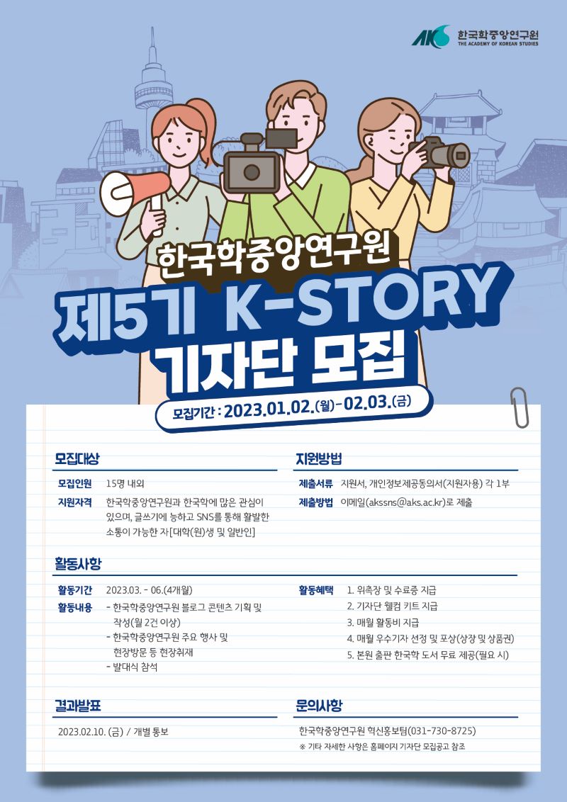 한국학중앙연구원 제5기 K-STORY 기자단 모집 포스터