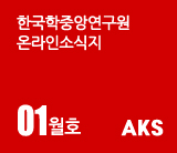 한국학중앙연구원온라인소식지 01월호 aks