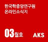 한국학중앙연구원 온라인소식지 03월호 AKS