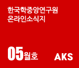 한국학중앙연구원 온라인소식지 05월호 AKS