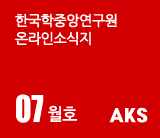 한국학중앙연구원온라인소식지 07월호 aks