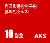 한국학중앙연구원온라인소식지 10월호 aks