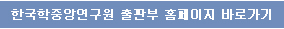한국학중앙연구원 출판부 홈페이지 바로가기