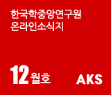 한국학중앙연구원 온라인소식지 12월호 AKS