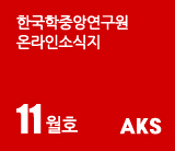 한국학중앙연구원온라인소식지 11월호 aks