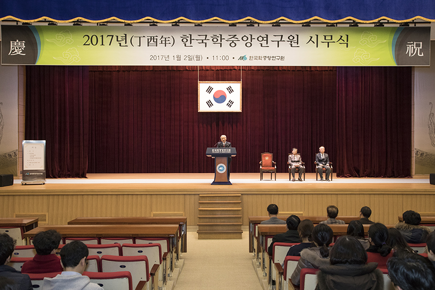 한국학중앙연구원 시무식 사진