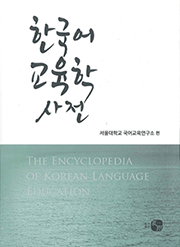 한국어교육사전