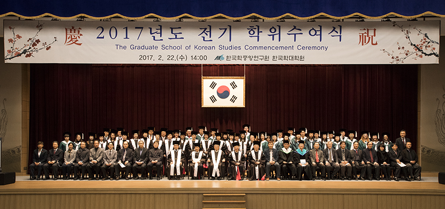 한국학대학원 2017년도 전기 학위수여식 개최  기념사진