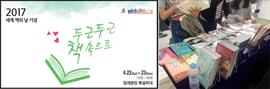 2017세계 책의 날 기념 두근두근 책속으로 4월 22일(토) ~ 23(일) 12:00 ~ 18:00 청계광장 특설무대와 현장사진