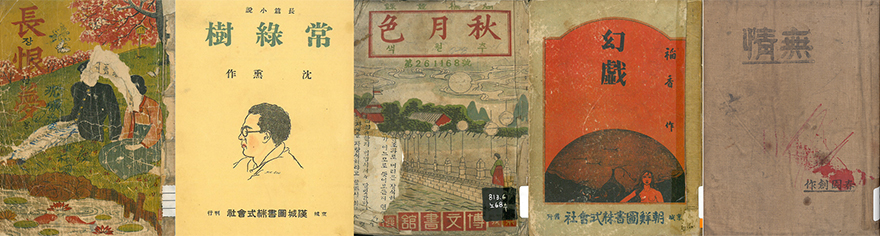 장한몽, 상록수, 추월색, 환희, 무정 책자 표지