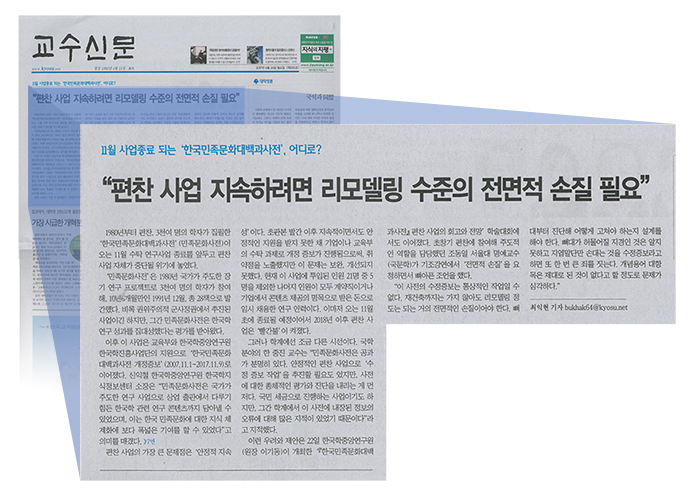 교수신문의 편찬 사업 지속하려면 리모델링 수준의 전면적 손질 필요 기사 발췌 내용