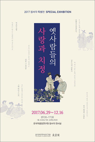 2017년 장서각 특별전 Special Exhibition 예사람들의 사랑과 치정, 2017.06.29 ~ 12.16 09시 30분 ~ 17시 30분 (월 ~ 토요일 개관, 공휴일 휴관) 한국학중앙연구원 장서각 전시실