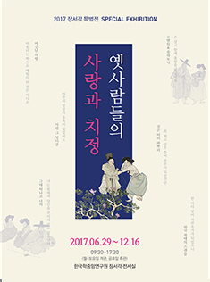 2017년 장서각 특별전 ‘옛사람들의 사랑과 치정’