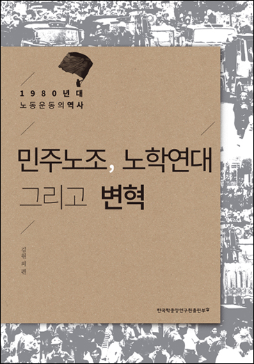 민주노조, 노학연대 그리고 변혁-1980년대 노동운동의 역사 책표지