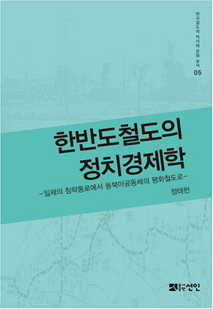 한반도 철도의 정치경제학 책 표지
