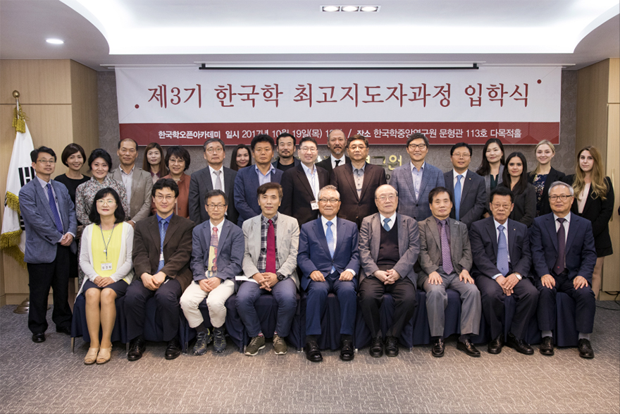 제3기 한국학 최고지도자과정 입학식사진