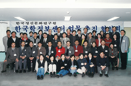 1998년 한국학정보센터 업무추진 협의회 사진