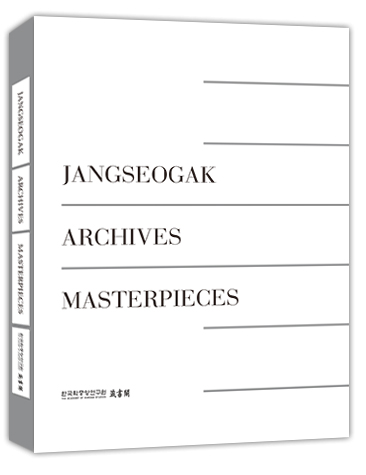 Jangseogak Archives Masterpieces 연구 책표지
