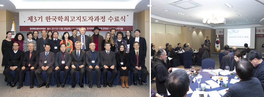 제3기 한국학최고지도자과정 수료식 개최