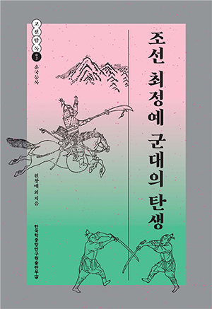 인정사정, 조선 군대 생활사