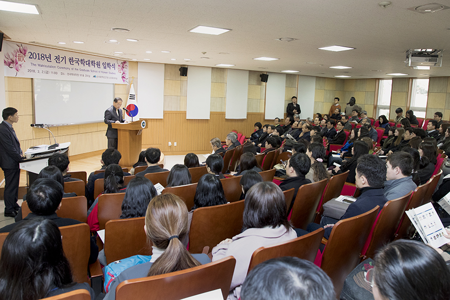 한국학대학원 2018년도 전기 입학식 개최 기념사진