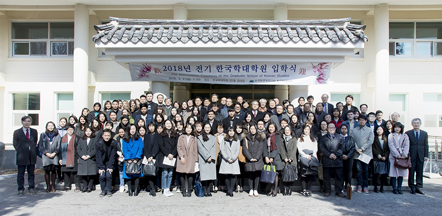 한국학대학원 2018년도 전기 입학식 개최  기념사진