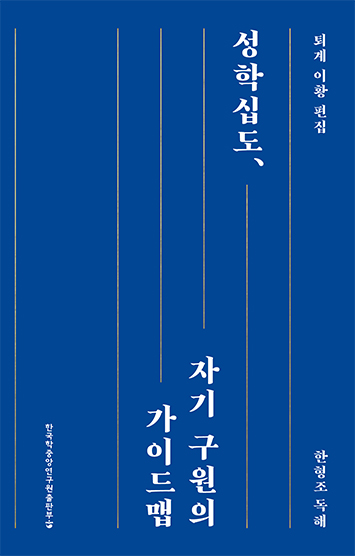 성학십도, 자기 구원의 가이드맵