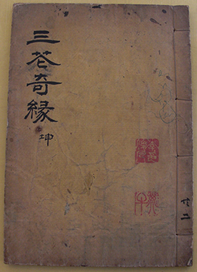 삼화기연 표지