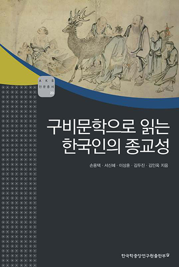 구비문학으로 보는 한국인의 종교성