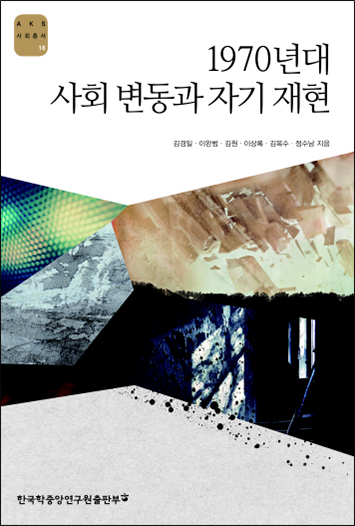 1970년대 사회 변동과 자기 재현
표지
