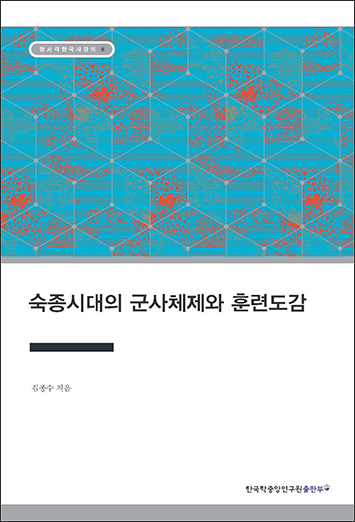 숙종시대의 군사체제와 훈련도감성