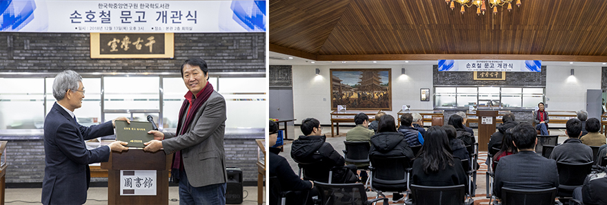 한국학도서관 손호철문고 개관식 개최 사진