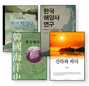 한국해양사 연구서들