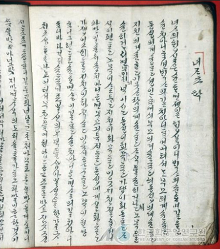 여자초학 : 1797년(정조 21) 김종수가 그의 딸을 가르치기 위하여 지은 계녀서. 국문 필사본. (개인소장,출처: 한국민족문화대백과사전)