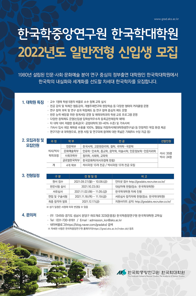 한국학대학원 2022년도 일반전형 신입생 모집 