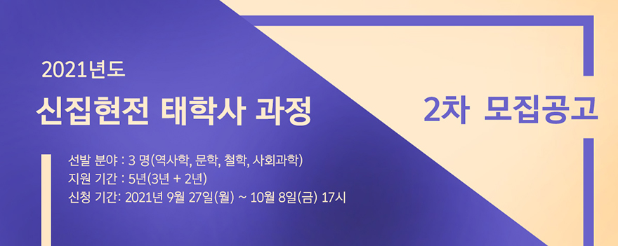 2021년도 신집현전 태학사 과정 2차 모집 공고