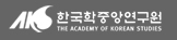 한국학중앙연구원  로고