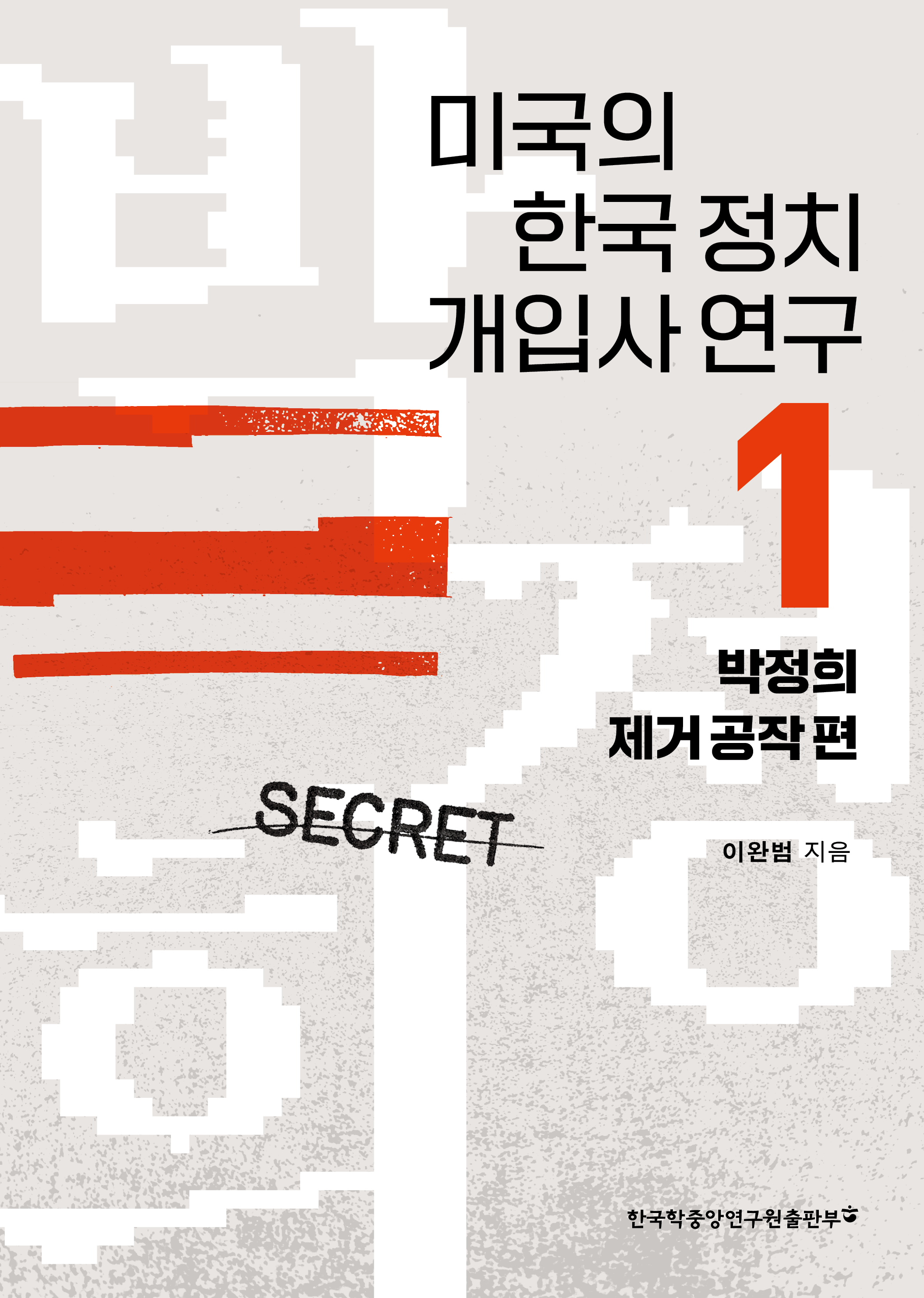미국의 한국 정치 개입사 연구 1: 박정희 제거 공작 편