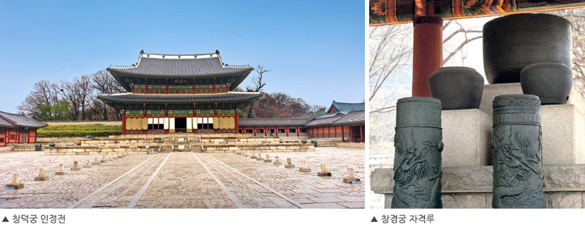 창덕궁 인정전(좌), 창경궁 자격루(우)