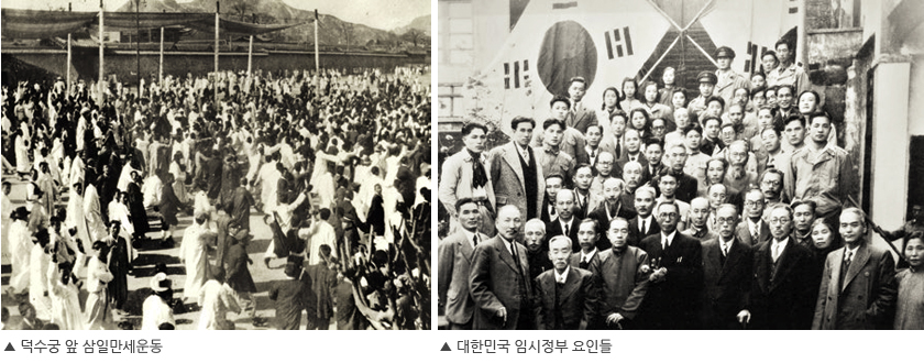 덕수궁 앞 삼일만세운동(좌), 대한민국 임시정부 요인들(우)