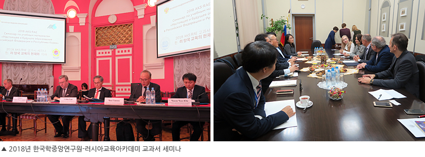 2018년 한국학중앙연구원-러시아교육아카데미 교과서 세미나 이미지