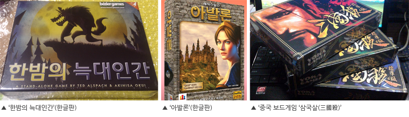 ‘한밤의 늑대인간’(한글판), ‘아발론’(한글판), 중국 보드게임 ‘삼국살(三國殺)’ 이미지