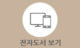 전자도서 보기