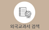 외국교과서 검색