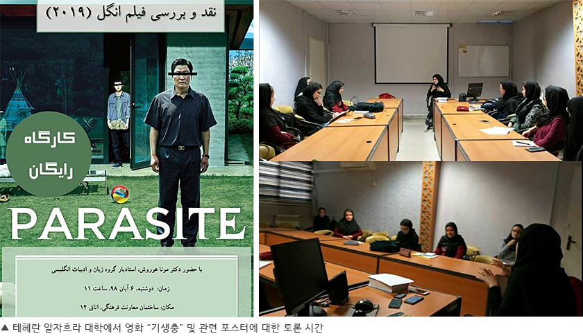 테헤란 알자흐라 대학에서 영화 '기생충' 및 관련 포스터에 대한 토론 시간