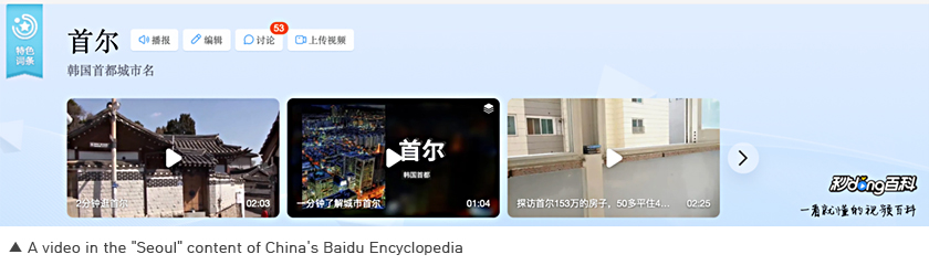 A video in the 'Seoul' content of China's Baidu Encyclopedia
