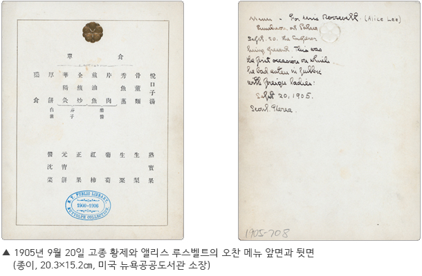 1905년 9월 20일 고종 황제와 앨리스 루스벨트의 오찬 메뉴 앞면과 뒷면