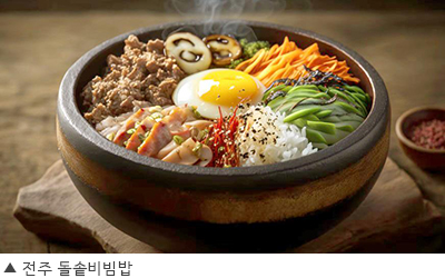 전주 돌솥비빔밥