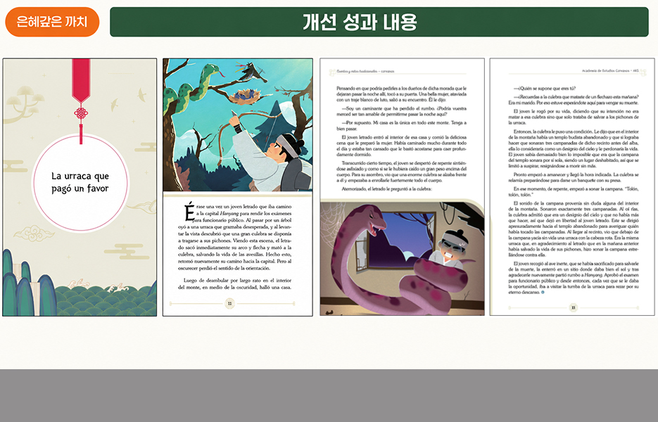 은혜 갚은 까치