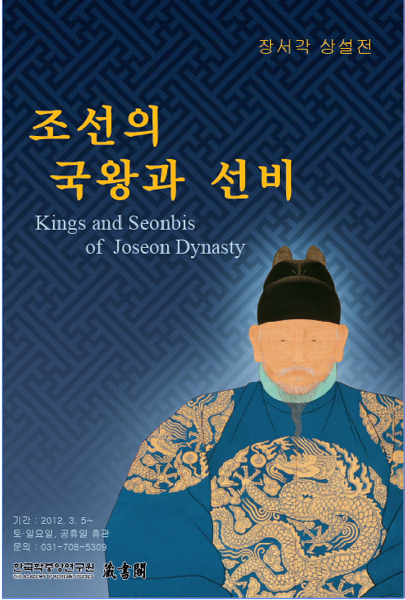 [2012상설전]조선의 국왕과 선비